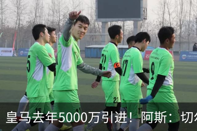 皇马去年5000万引进！阿斯：切尔西有意卡雷拉斯，顶替库库雷利亚